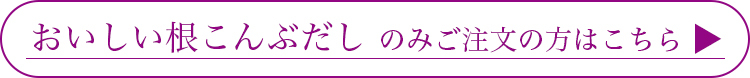 おいしい根こんぶだしのみはこちら