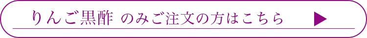 おいしい黒酢のみはこちら