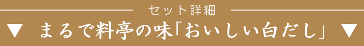 ▼おいしい白だし▼