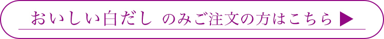 おいしい白だしのみはこちら