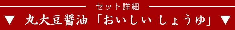 ▼おいしいしょうゆ▼