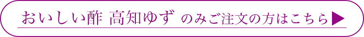 おいしい酢高知ゆずのみはこちら