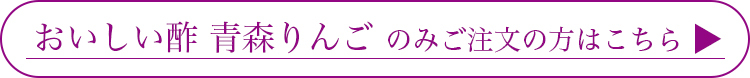 おいしい酢 青森りんご（1本）のみのご注文はこちら