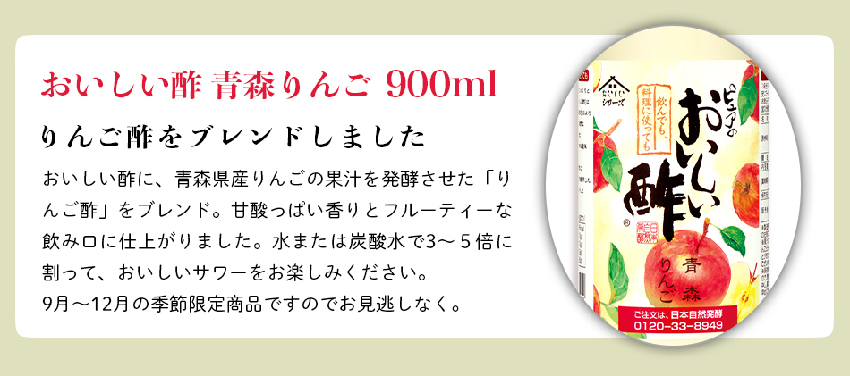 おいしい酢 青森りんご 900ml