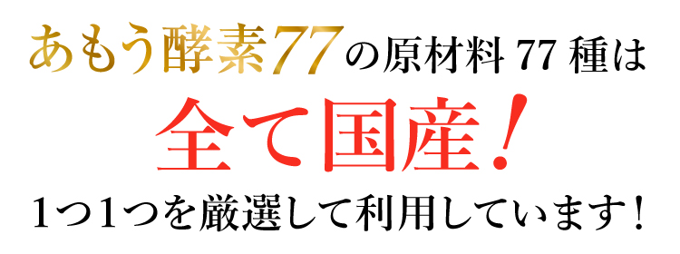 あもう酵素77 日本自然発酵 （3.6g×1包）×1袋 酵素 サプリメント