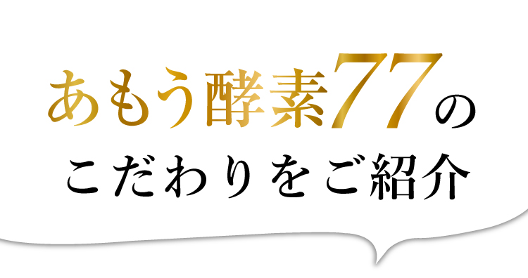 点性あもう酵素77のこだわりをご紹介