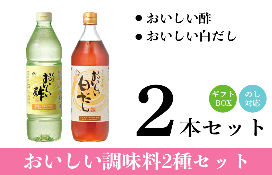 8/31まで販売 おいしい酢 955ml×1本 おいしい白だし 900ml×1本
