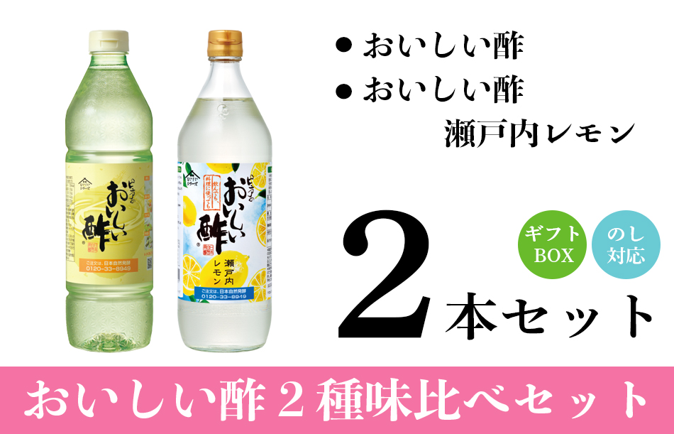 おいしい酢・おいしい瀬戸内レモン