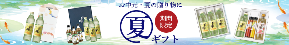 夏のギフトセット