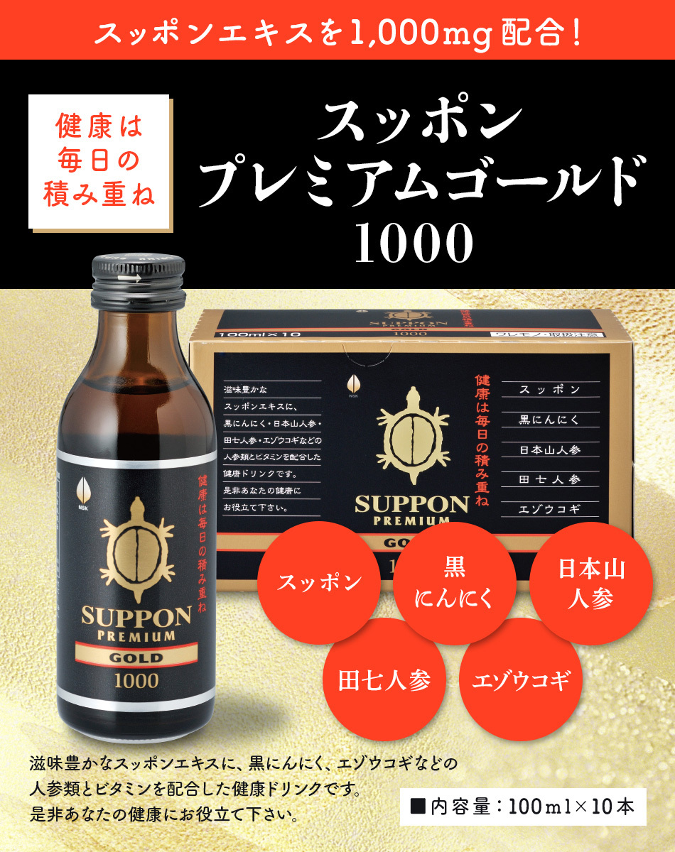 スッポン プレミアムゴールド1000 （100ml×10本）×1箱 ドリンク