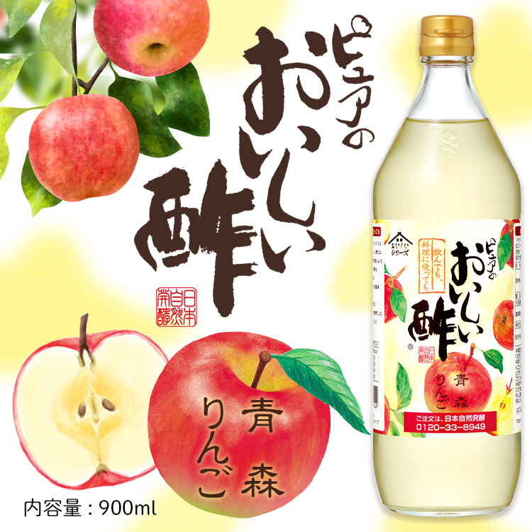 おいしい酢 青森りんご 日本自然発酵 900ml×1本 酢 調味料 飲む酢 フルーツビネガー 数量限定 果実酢 料理酢 ピクルス 酢の物 酢漬け 関連画像1