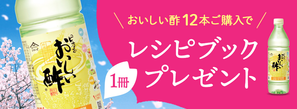 お酢 ギフト おいしい酢900ml 12本ギフトセット レシピ本プレゼント