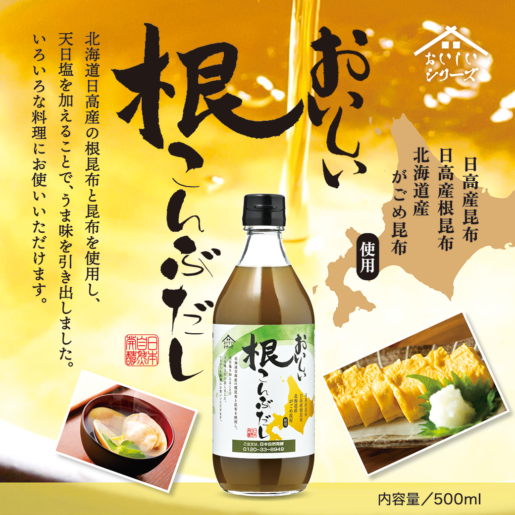 おいしい根こんぶだし 日本自然発酵 500ml×1本 調味料 だし｜oisi｜02