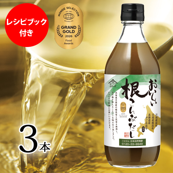 おいしい根こんぶだし 日本自然発酵 500ml×3本 レシピブック付き 調味