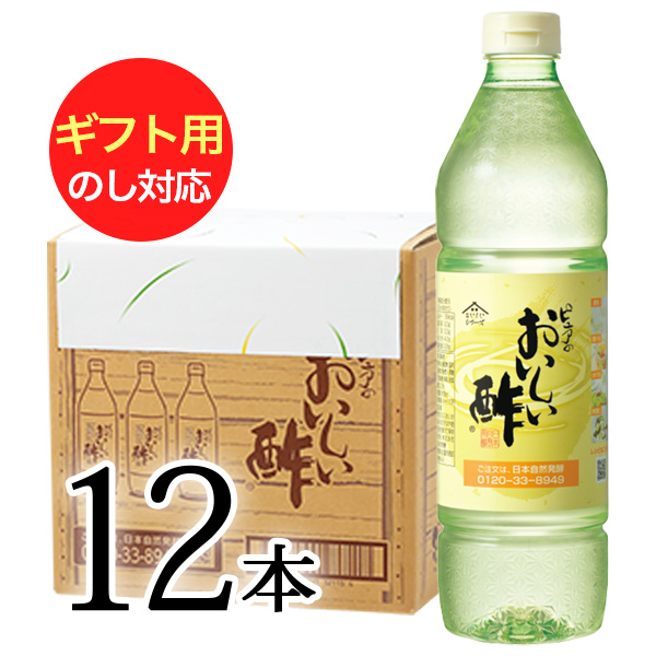 おいしい酢 日本自然発酵 955ml×12本 レシピブック1冊プレゼント! ギフトセット 酢 調味料 飲む酢 果実酢 料理酢 ピクルス 酢の物 酢漬け