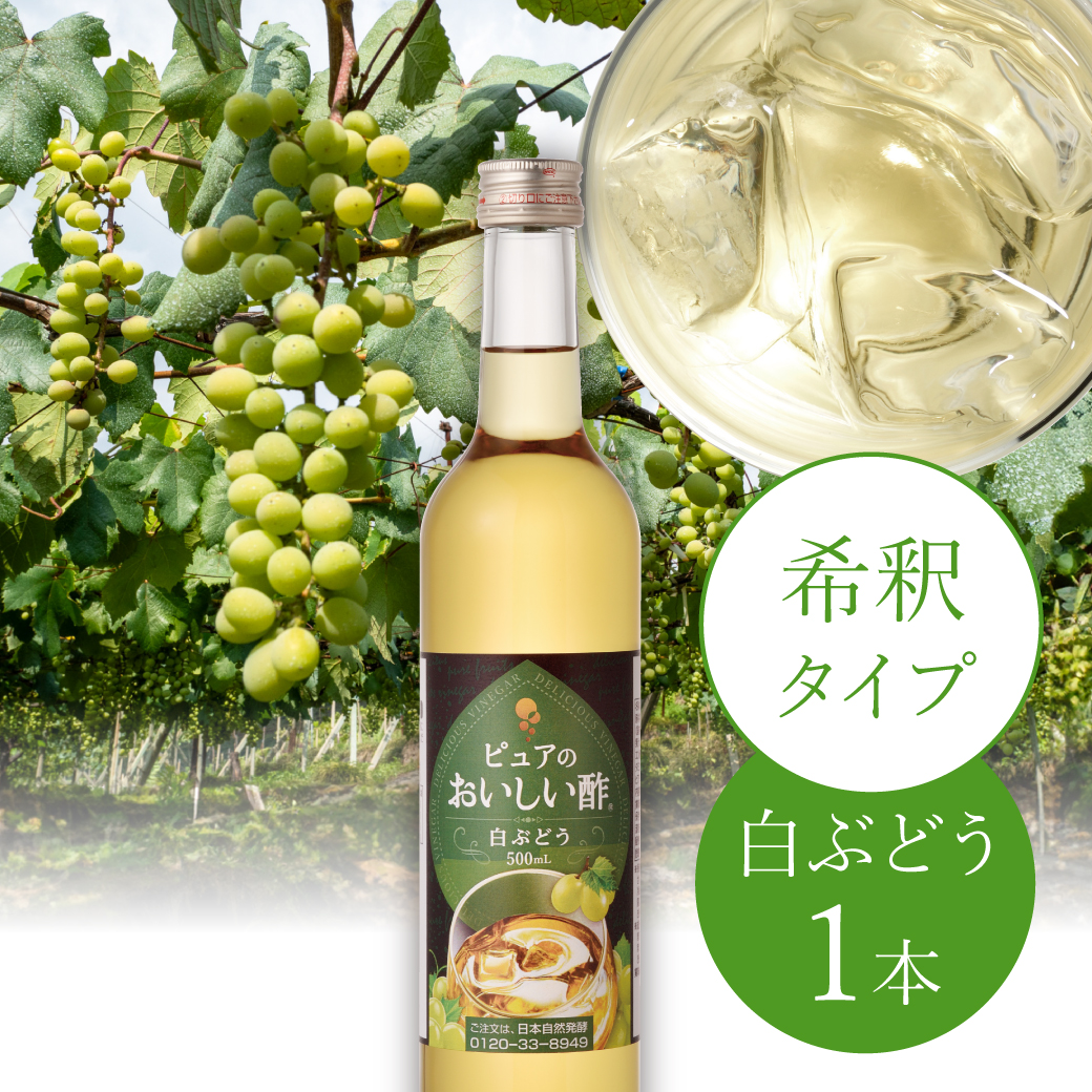 おいしい酢フルーツビネガー 白ぶどう 日本自然発酵 500ml×1本 お酢
