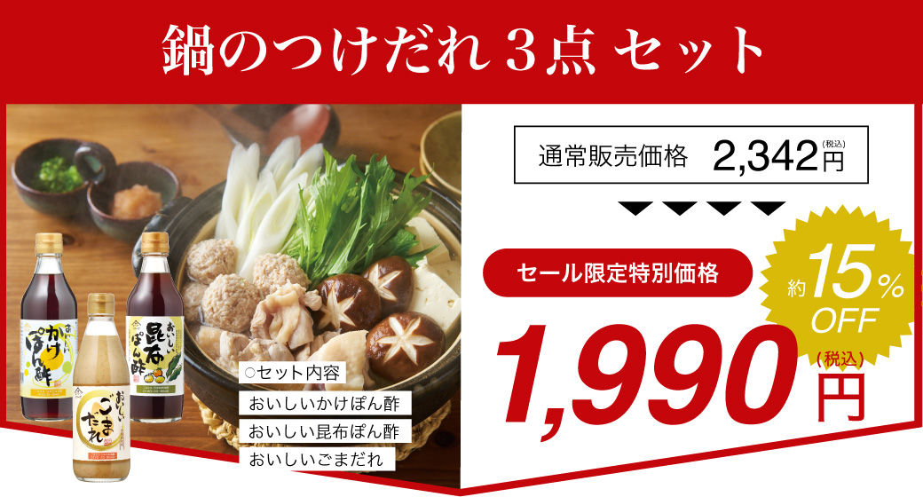 鍋のつけだれセット割引バナー