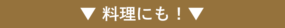 “料理にも"