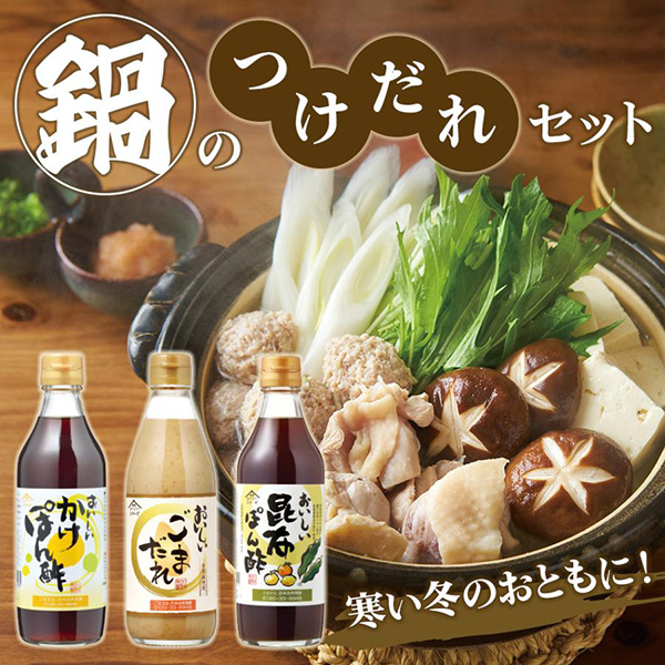 鍋のつけだれセット