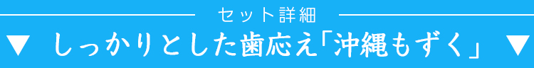 “沖縄もずく"brimg