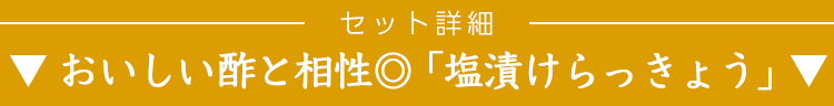 塩漬けらっきょう