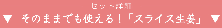 “スライス生姜"brimg