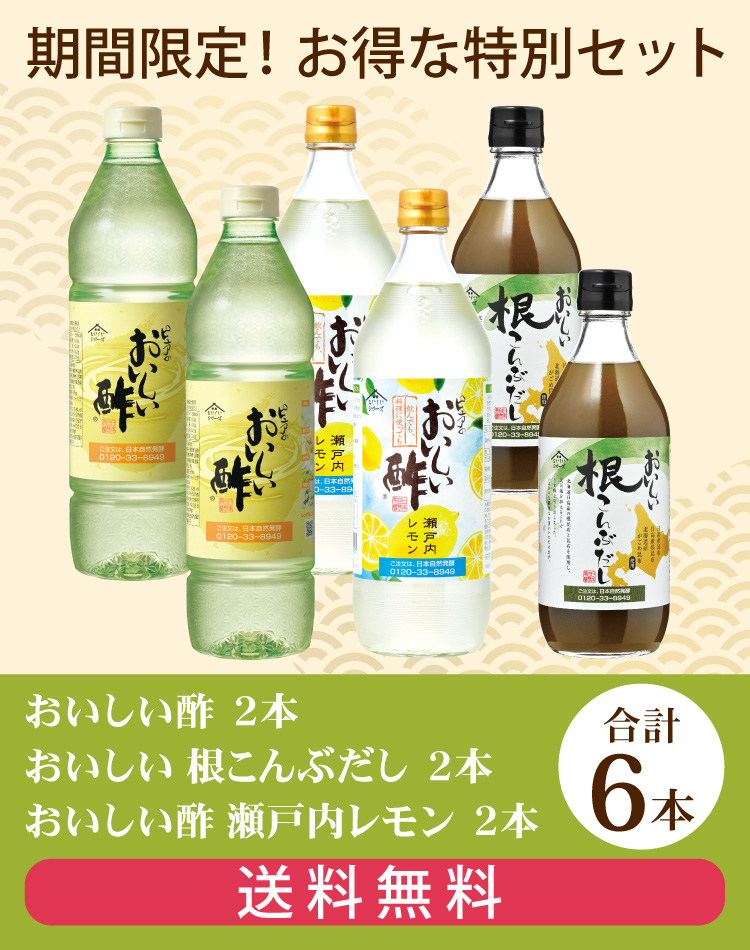 おいしい酢・瀬戸内レモン・根こんぶだし