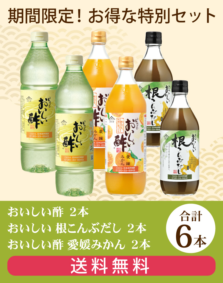 おいしい酢・愛媛みかん・根こんぶだし