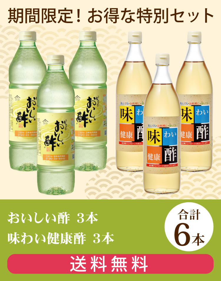 おいしい酢・味わい健康酢セット
