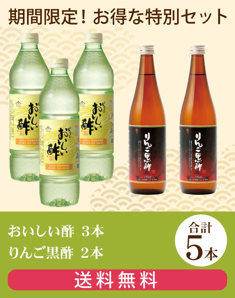おいしい酢・りんご黒酢セット