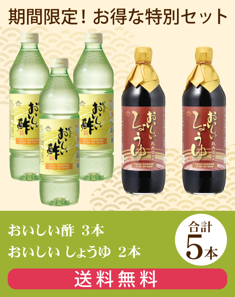 おいしい酢・おいしいしょうゆセット
