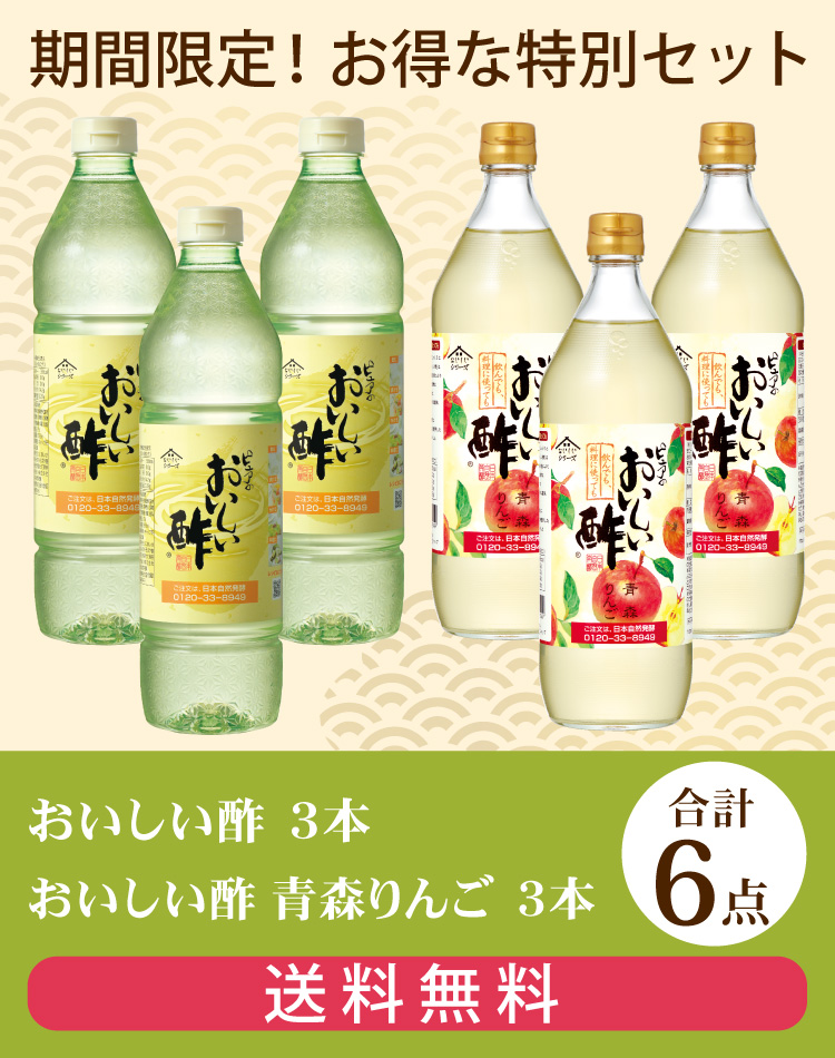 セットでお得！期間限定 おいしい酢とおいしい酢 青森りんご
