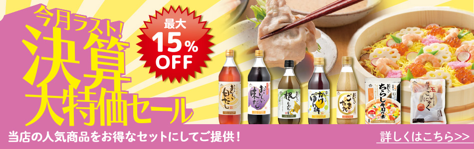 決算大特価セール