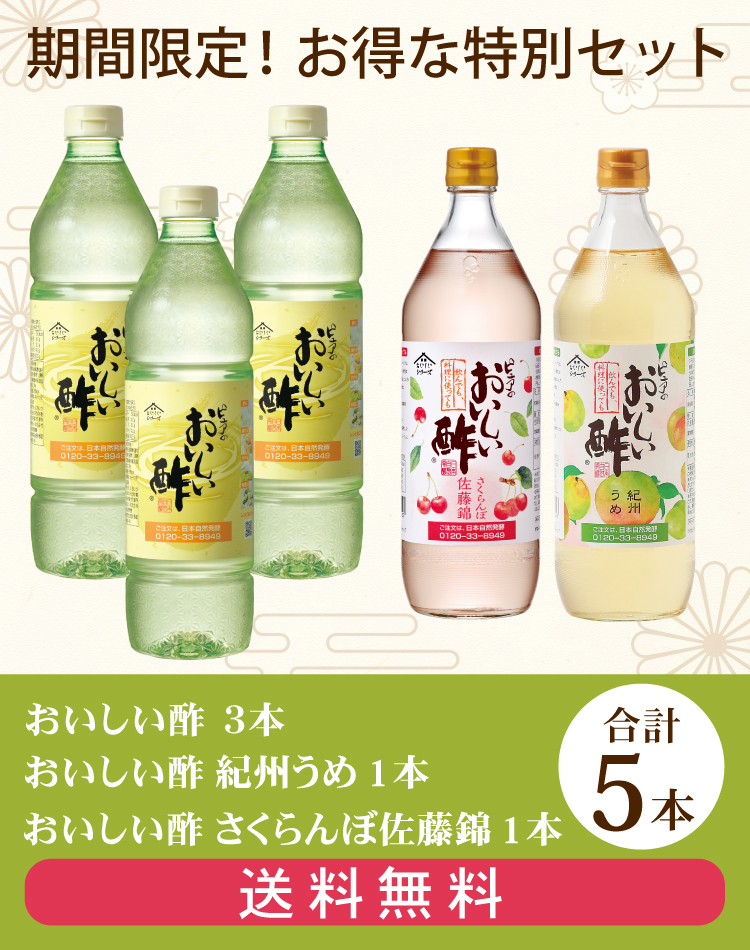 5/31まで おいしい酢 955ml×3本 おいしい酢さくらんぼ佐藤錦 900ml×1本