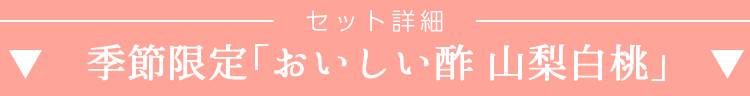 ▼おいしい酢山梨白桃▼