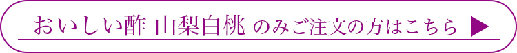 おいしい酢山梨白桃のみはこちら