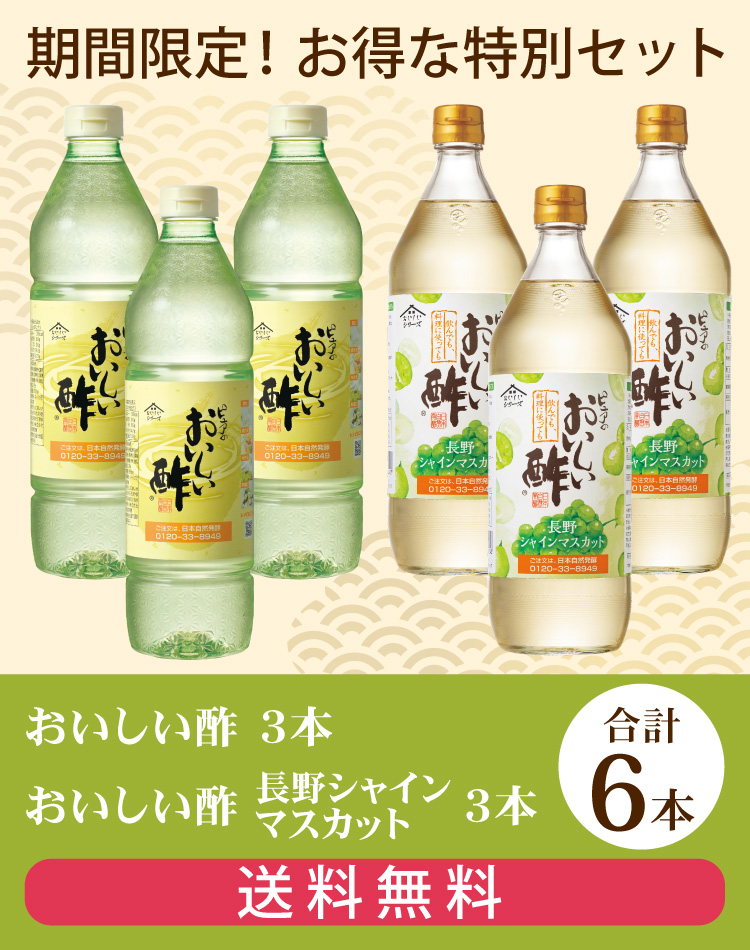 10/31まで販売 おいしい酢 955ml×3本 おいしい酢長野シャインマスカット 900ml×3本 日本自然発酵 計6本 秋とくお酢Aセット 酢 調味料 関連画像1