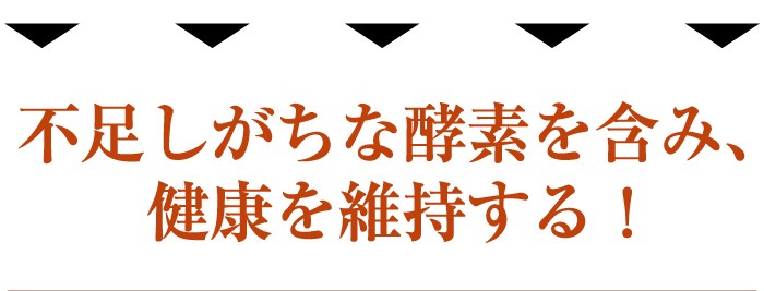 不足しがちな酵素を含み健康を維持する！