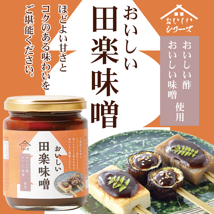 おいしい 田楽味噌