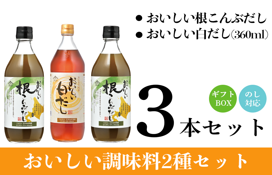 おいしい根こんぶだし・白だし