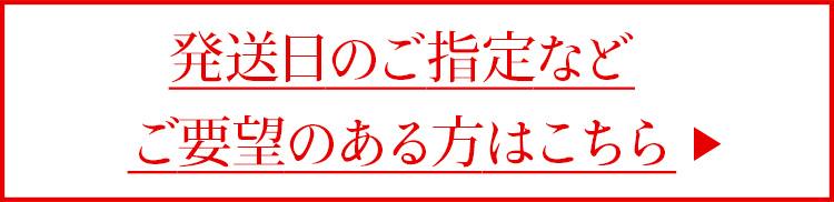 12本発送日指定要望の方はこちら