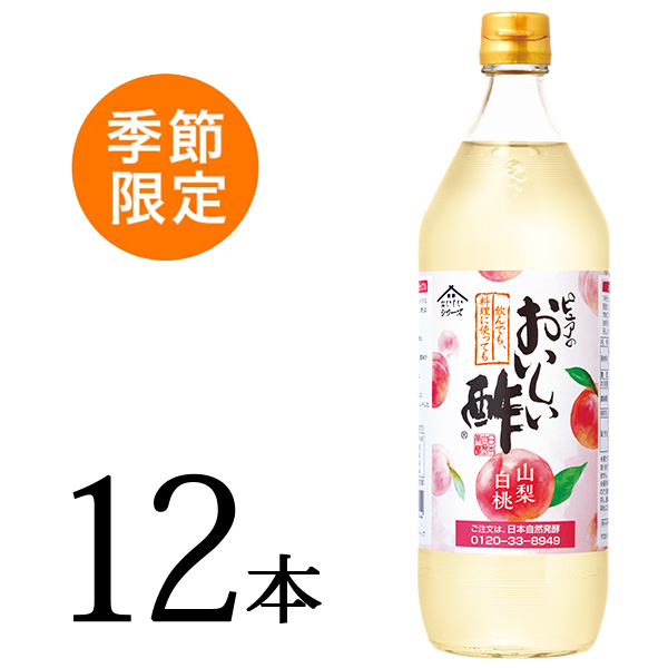 季節限定販売 おいしい酢 山梨白桃 日本自然発酵 900ml×12本 酢 調味料