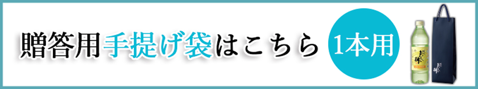 1本用手提げ袋はこちら