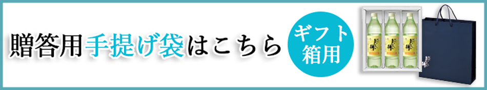 3本ギフトセット用 手提げ袋はこちら！