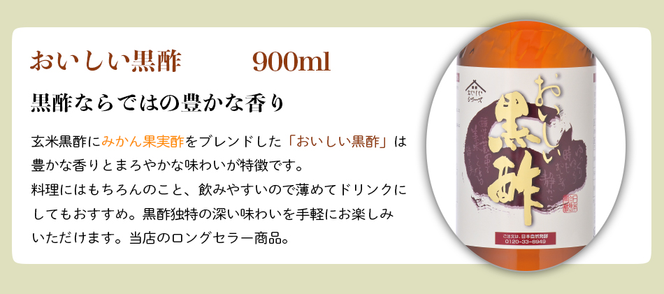 nhc 日本自然発酵　ピュアのおいしい酢 おいしい黒酢 おいしい酢 955ml×2本 おいしい黒酢 900ml×1本 日本自然発酵 計3本