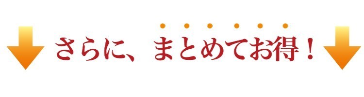 “まとめてお得！"