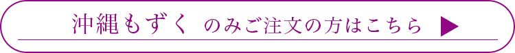 沖縄もずくのみはこちら