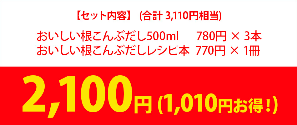 おいしい根こんぶだし セットがお得