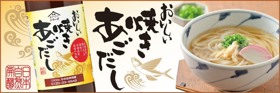 おいしい焼きあごだし（だし(液体)）（その他 調味料） - 日本自然発酵 ...