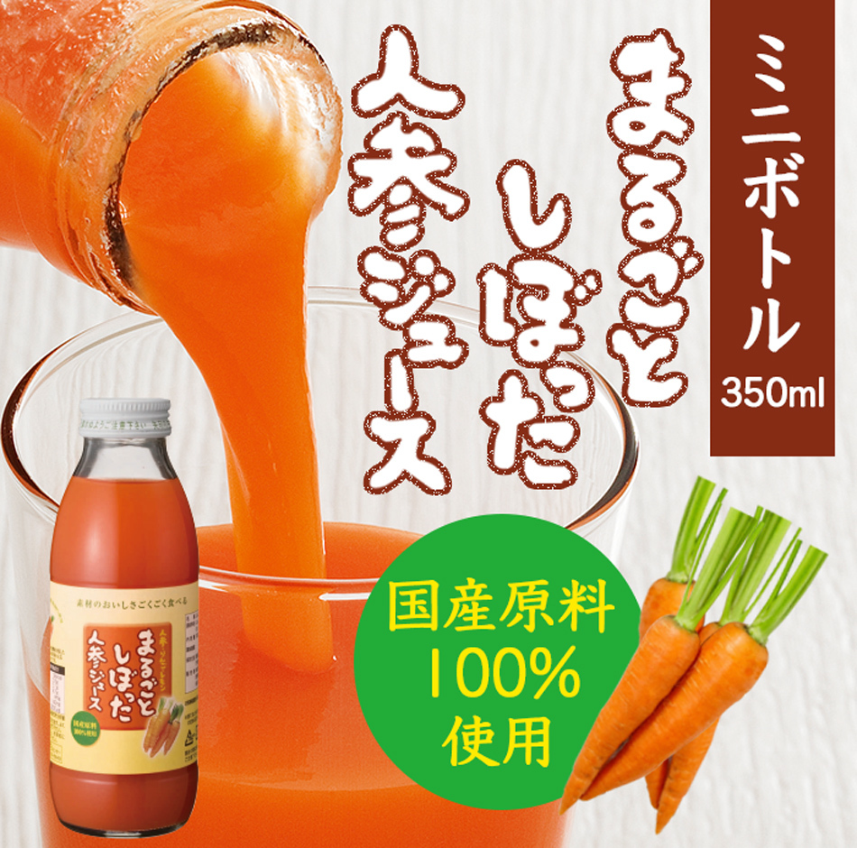 まるごとしぼった人参ジュース 350mlミニボトル 国産 日本自然発酵paypayモール店 通販 Paypayモール